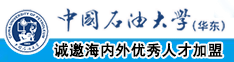 美女露逼逼被操的视频网站中国石油大学（华东）教师和博士后招聘启事