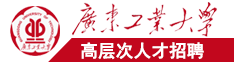 日逼爽爽爽广东工业大学高层次人才招聘简章