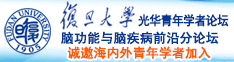 艹嫩BB小视频诚邀海内外青年学者加入|复旦大学光华青年学者论坛—脑功能与脑疾病前沿分论坛